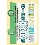 乗る&散策 奈良編―奈良のりもの案内 奈良交通バス・近鉄電車・JR線観光時刻表付 [単行本]