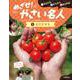 そだてる・かんさつ・まとめる　めざせ！やさい名人　①ミニトマト [全集叢書]