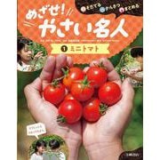 そだてる・かんさつ・まとめる　めざせ！やさい名人　①ミニトマト [全集叢書]
