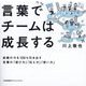 言葉でチームは成長する [単行本]