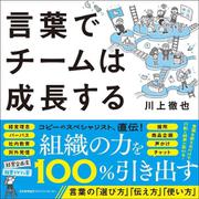 言葉でチームは成長する [単行本]