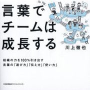 言葉でチームは成長する [単行本]