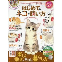 はじめてのネコの飼い方 for Beginners（100％ムックシリーズ） [ムックその他]