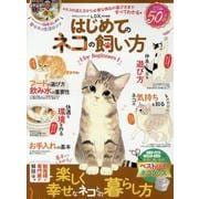 はじめてのネコの飼い方 for Beginners（100％ムックシリーズ） [ムックその他]