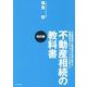 不動産相続の教科書 改訂版-不動産相続と企業継承の支援に関する実績豊富なプロフェッショナルが書いた [単行本]
