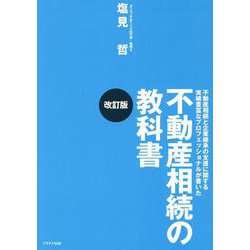 不動産相続の教科書 改訂版-不動産相続と企業継承の支援に関する実績豊富なプロフェッショナルが書いた [単行本]
