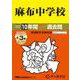 麻布中学校 2026年度用-10年間（＋3年間HP掲載）スーパー過去問（声教の中学過去問シリーズ 2） [全集叢書]