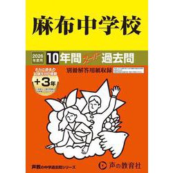 麻布中学校 2026年度用-10年間（＋3年間HP掲載）スーパー過去問（声教の中学過去問シリーズ 2） [全集叢書]