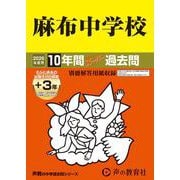 麻布中学校 2026年度用-10年間（＋3年間HP掲載）スーパー過去問（声教の中学過去問シリーズ 2） [全集叢書]