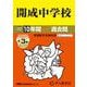 開成中学校 2026年度用-10年間（＋3年間HP掲載）スーパー過去問（声教の中学過去問シリーズ 3） [全集叢書]
