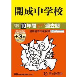 開成中学校 2026年度用-10年間（＋3年間HP掲載）スーパー過去問（声教の中学過去問シリーズ 3） [全集叢書]
