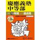 慶應義塾中等部 2026年度用-10年間（＋3年間HP掲載）スーパー過去問（声教の中学過去問シリーズ 5） [全集叢書]