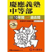慶應義塾中等部 2026年度用-10年間（＋3年間HP掲載）スーパー過去問（声教の中学過去問シリーズ 5） [全集叢書]