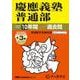 慶應義塾普通部 2026年度用-10年間（＋3年間HP掲載）スーパー過去問（声教の中学過去問シリーズ 6） [全集叢書]