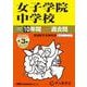女子学院中学校 2026年度用-10年間（＋3年間HP掲載）スーパー過去問（声教の中学過去問シリーズ 7） [全集叢書]