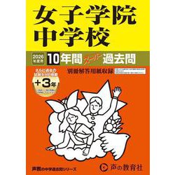 女子学院中学校 2026年度用-10年間（＋3年間HP掲載）スーパー過去問（声教の中学過去問シリーズ 7） [全集叢書]