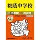 桜蔭中学校 2026年度用-10年間（＋3年間HP掲載）スーパー過去問（声教の中学過去問シリーズ 8） [全集叢書]