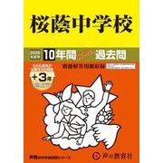 桜蔭中学校 2026年度用-10年間（＋3年間HP掲載）スーパー過去問（声教の中学過去問シリーズ 8） [全集叢書]