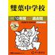 雙葉中学校 2026年度用-10年間（＋3年間HP掲載）スーパー過去問（声教の中学過去問シリーズ 9） [全集叢書]