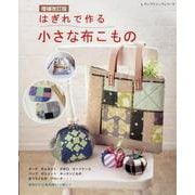 はぎれで作る小さな布こもの 増補改訂版（レディブティックシリーズ） [ムックその他]