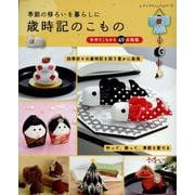 季節の移ろいを暮らしに 歳時記のこもの（レディブティックシリーズ） [ムックその他]