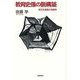 教育史像の脱構築―近代化言説の系譜学 [単行本]