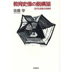 教育史像の脱構築―近代化言説の系譜学 [単行本]