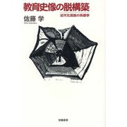 教育史像の脱構築―近代化言説の系譜学 [単行本]