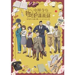 中禅寺先生物怪講義録 先生が謎を解いてしまうから。 下巻 [DVD]