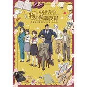 「中禅寺先生物怪講義録 先生が謎を解いてしまうから。」 下巻