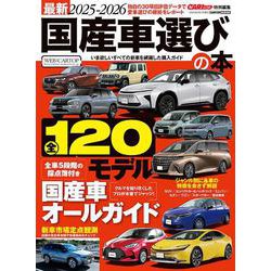 最新2025-2026国産車選びの本 [ムックその他]
