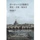 ヨーロッパ古楽旅行－歴史・音楽・街歩き(Booksウト) [単行本]