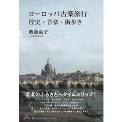 ヨーロッパ古楽旅行－歴史・音楽・街歩き(Booksウト) [単行本]