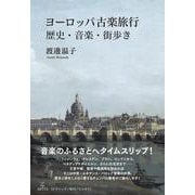 ヨーロッパ古楽旅行－歴史・音楽・街歩き(Booksウト) [単行本]