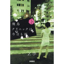 飛鳥クリニックは今日も雨〈下〉(扶桑社文庫) [文庫]