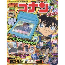ヨドバシ.com - てれびくん増刊 名探偵コナンFB2025 2025年 05月