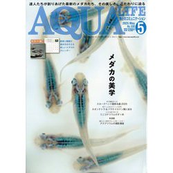 アクアライフ 2025年 05月号 [雑誌]