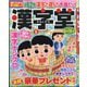 漢字堂 2025年 06月号 [雑誌]