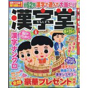 漢字堂 2025年 06月号 [雑誌]