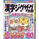 漢字ジグザグ太郎 2025年 05月号 [雑誌]