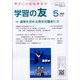 学習の友 2025年 05月号 [雑誌]