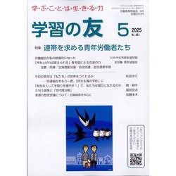 学習の友 2025年 05月号 [雑誌]