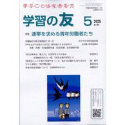学習の友 2025年 05月号 [雑誌]