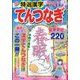 特選漢字てんつなぎ 2025年 05月号 [雑誌]