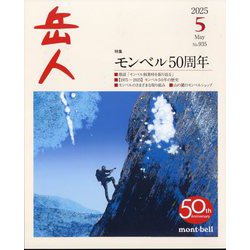 岳人 2025年 05月号 [雑誌]