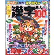 究極！漢字名人 2025年 05月号 [雑誌]