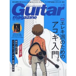 Guitar magazine (ギター・マガジン) 2025年 05月号 [雑誌]