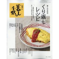 ヨドバシ.com - 別冊 暮しの手帖 暮しの手帖のくり返しレシピ