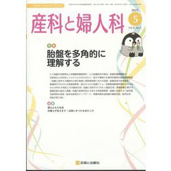 産科と婦人科 2025年 05月号 [雑誌]