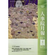 人事院月報 2025年 04月号 [雑誌]